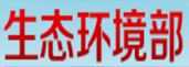 生態環境部